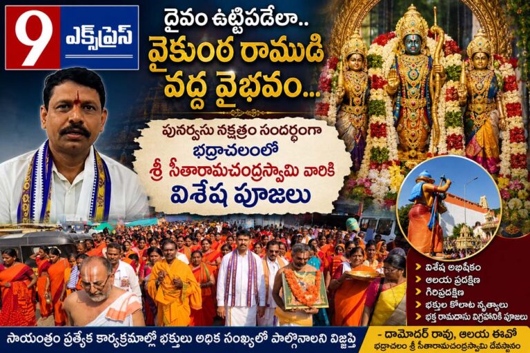 దైవం ఉట్టిపడేలా.. వైకుంఠ రాముడి వద్ద వైభవం…  శ్రీ సీతారామచంద్రస్వామి వారికి విశేష పూజలు